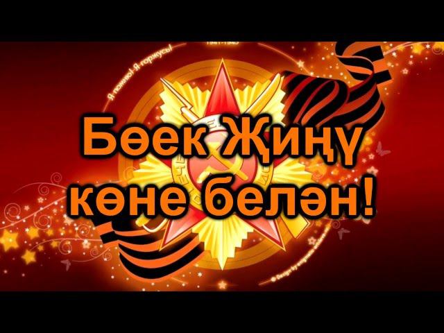 С днём Победы! смотреть онлайн