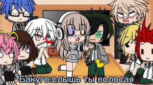 ♡♡♡Реакция МГА на Деку♡♡♡(~С каччаном и Иидой~)3/3 часть ☆☆☆☆☆☆