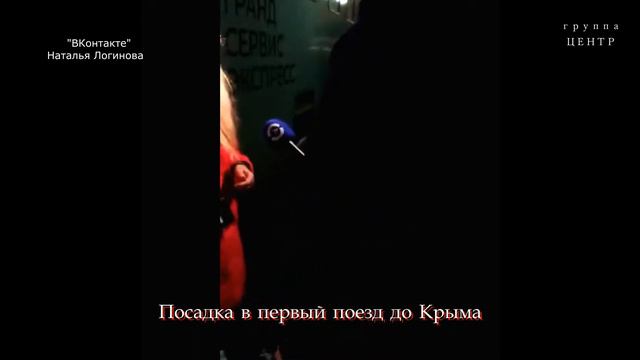 Крымчане встречают поезд * МОСКВА-СИМФЕРОПОЛЬ* смотреть онлайн