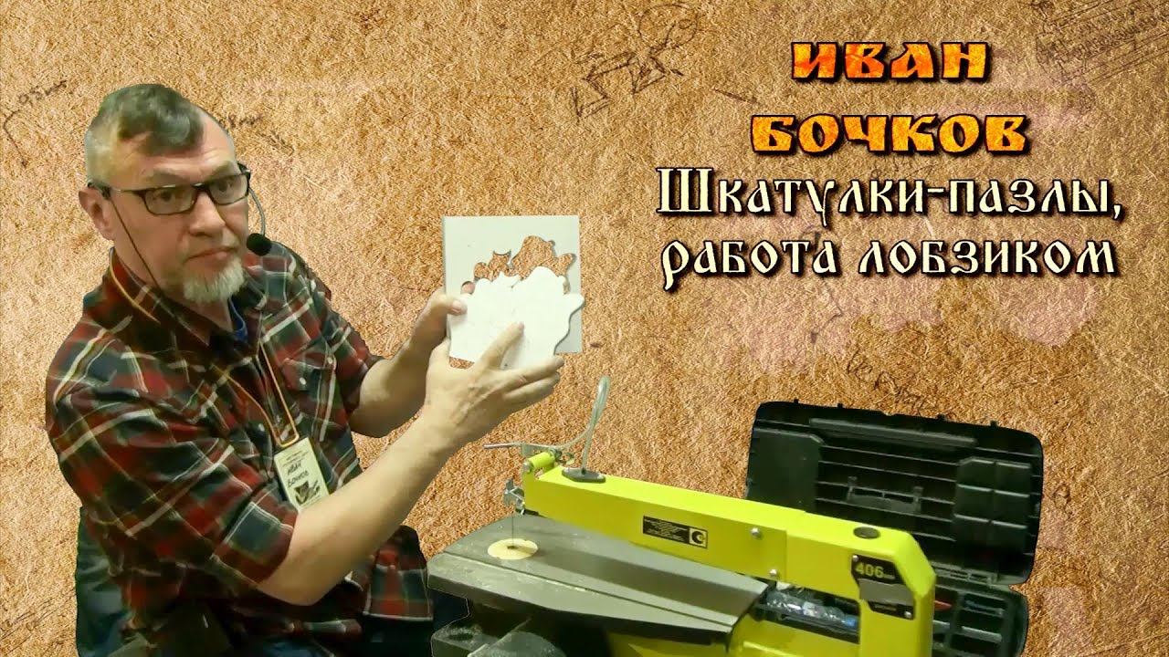 "Шкатулки и пазлы - работа лобзиком" - Иван Бочков [Фестиваль Столярного Дела 2016] смотреть онлайн