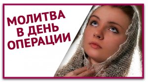 Молитва в день операции. Как нужно читать молитву перед операцией