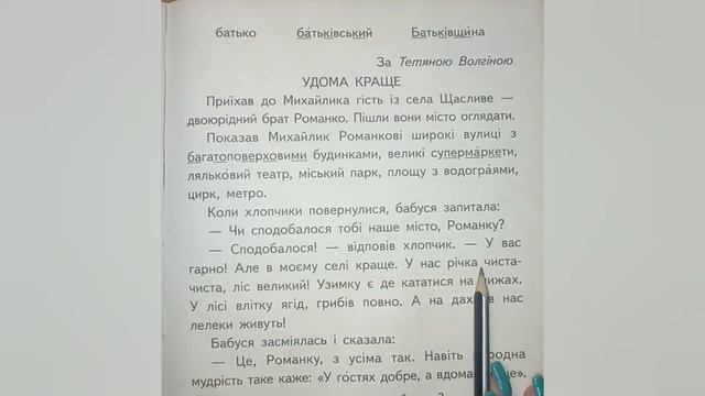 Закріплення звукових значень вивчених букв. Опрацювання тексту «Удома краще» (за Т. Волгіною) смотреть онлайн