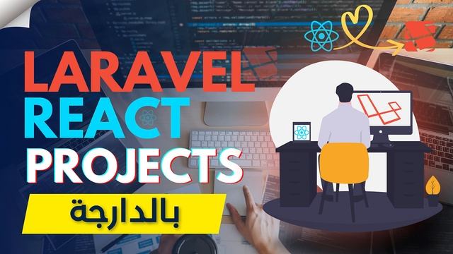 Full-Stack Web Development with Laravel and React.js - School Management project (شرح بالدارجة) смотреть онлайн