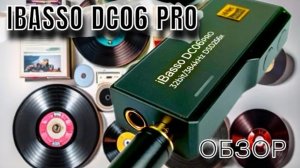 Обзор портативного ЦАП iBasso DC06 Pro: Элегантный во всем!