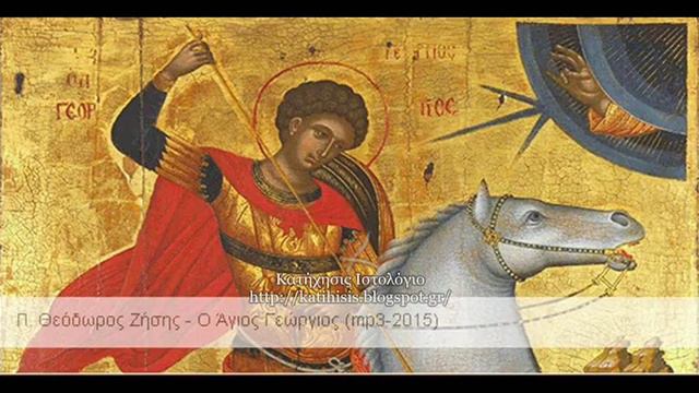 Πρωτοπρ. Θεόδωρος Ζήσης, Ο Άγιος Γεώργιος [mp3-2015].wmv смотреть онлайн
