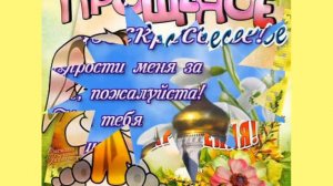 Прощеное Воскресенье  🕊🌺  ПОЗДРАВЛЕНИЕ С ПРОЩЕНЫМ ВОСКРЕСЕНЬЕМ !