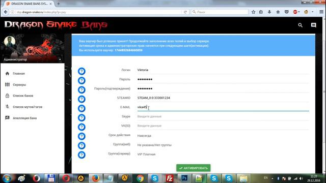 Активация Ваучера Привилегий в Системе Банов Dragon Snake смотреть онлайн