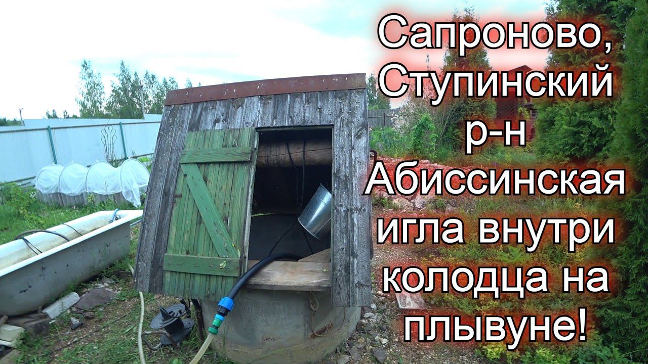 д.Сапроново, Ступинский р н, абиссинская игла внутри колодца на плывуне! смотреть онлайн