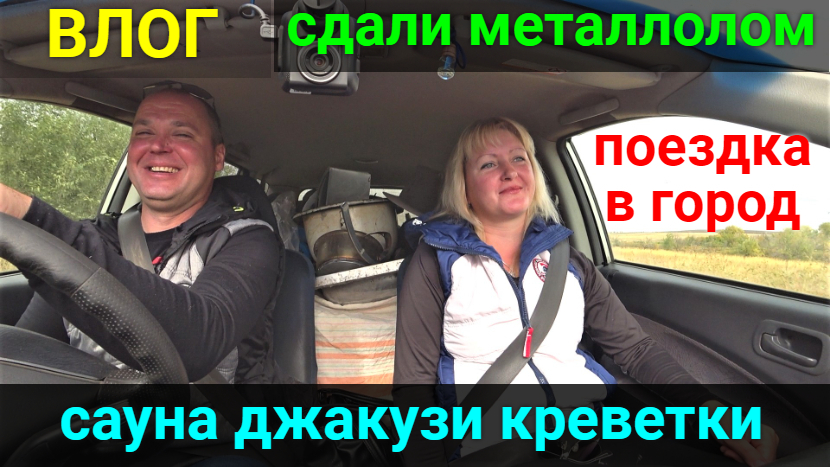 VLOG ● СДАЛИ МЕТАЛЛОЛОМ/ПОЕЗДКА В ГОРОД/ОТДЫХАЕМ В САУНЕ!!! смотреть онлайн