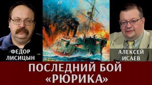 Алексей Исаев и Фёдор Лисицын. Последний бой крейсера «Рюрик». Подвиг выше «Варяжского»