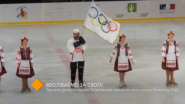 Одесситы торжественно подняли Олимпийский флаг в честь начала Олимпиады 2022 смотреть онлайн
