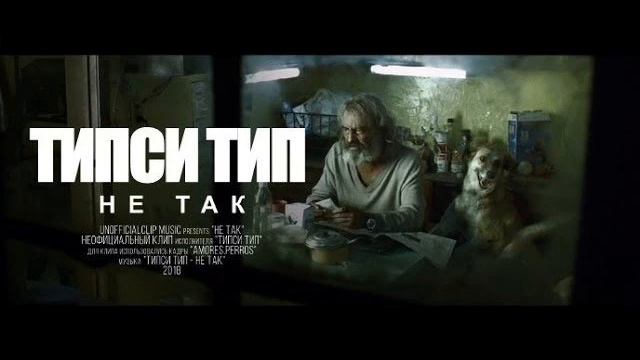 Типси Тип - Не так смотреть онлайн