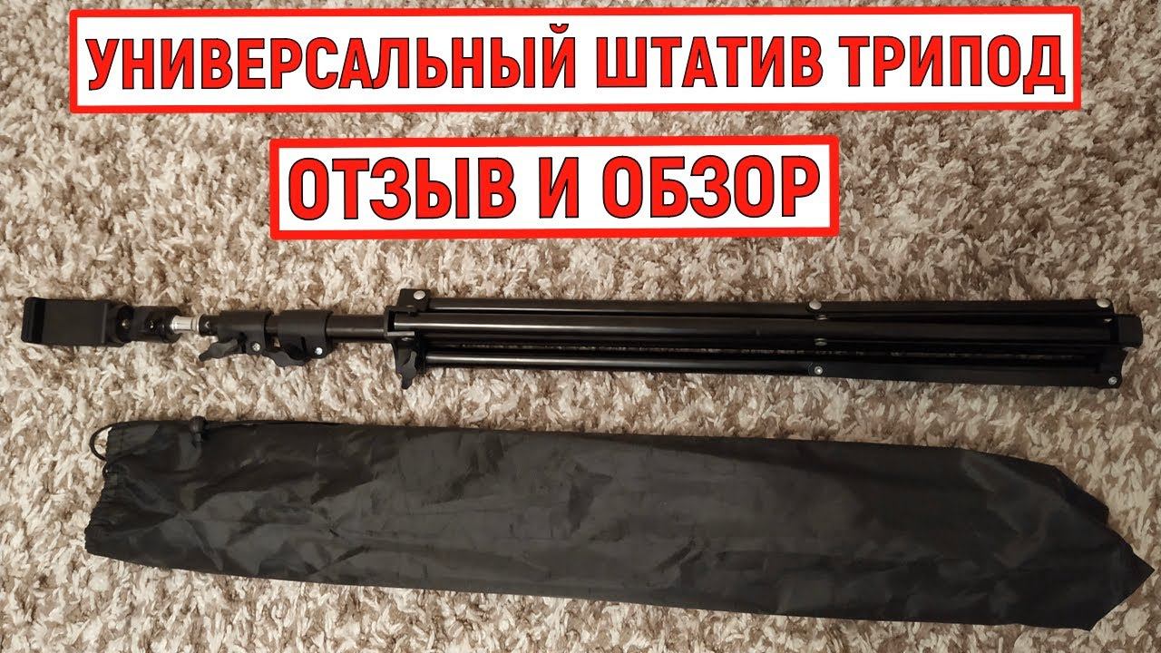 Универсальный штатив трипод. Отзыв и обзор смотреть онлайн