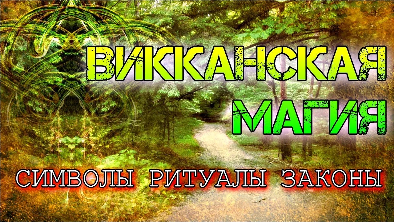 ВИККАНСКАЯ МАГИЯ: СИМВОЛЫ, РИТУАЛЫ, ЗАКОНЫ смотреть онлайн