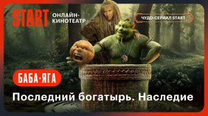 Последний богатырь. Наследие | Баба-яга всему научит | Смотрите в сентябре на START