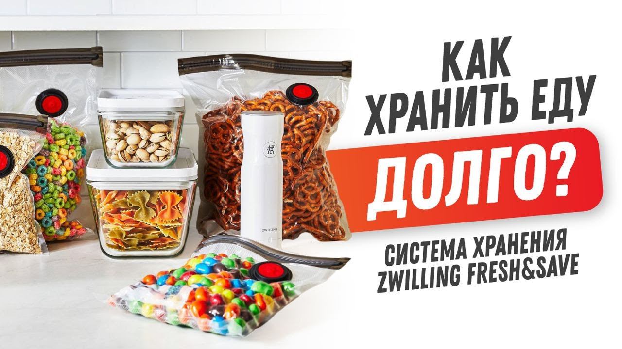 Система хранения продуктов Zwilling Fresh&Save: ланч бокс, контейнер для еды, вакуумный насос смотреть онлайн