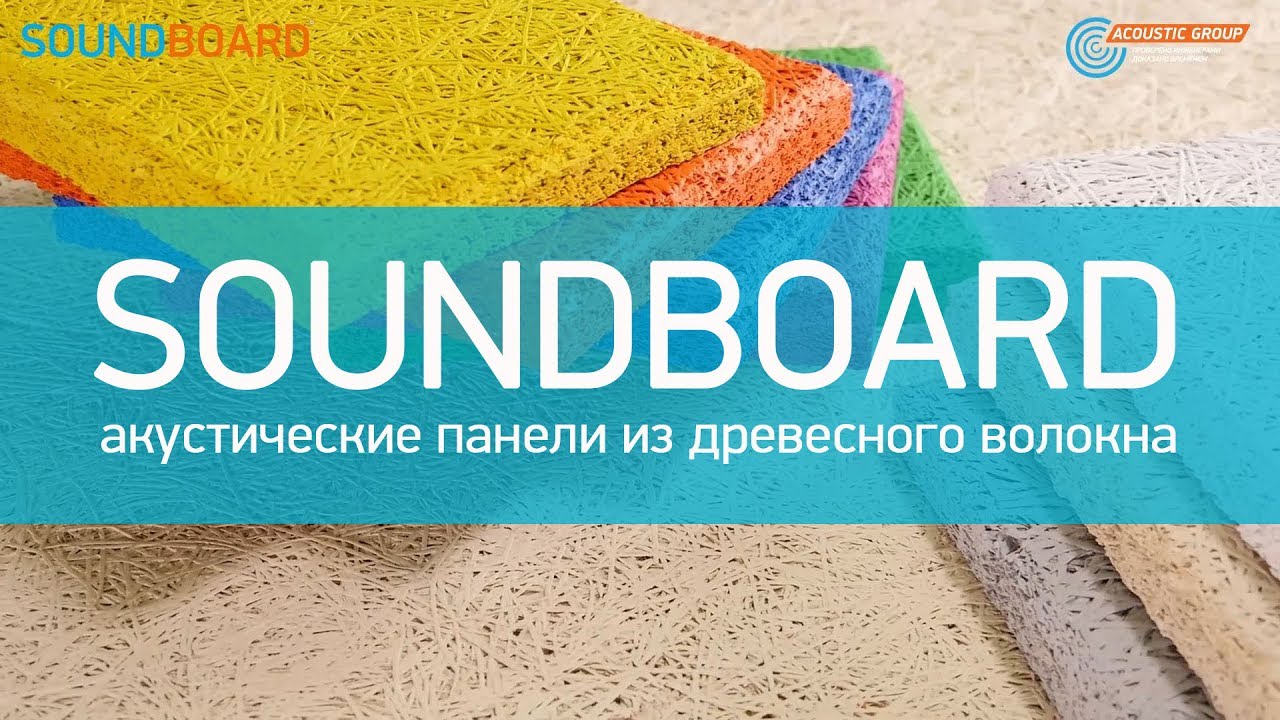 SOUNDBOARD: Акустические панели из древесного волокна на цементном связующем смотреть онлайн