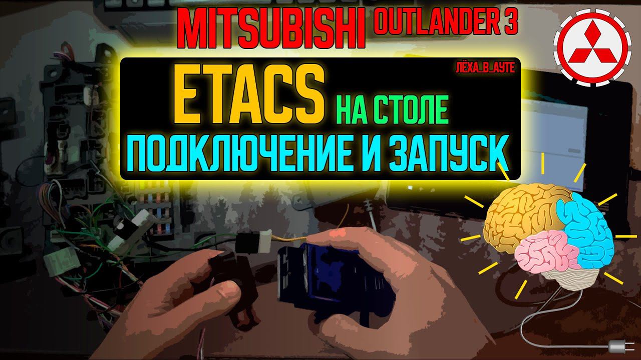 Блок Etacs Mitsubishi Outlander 3 - подключение и запуск на столе своими руками смотреть онлайн