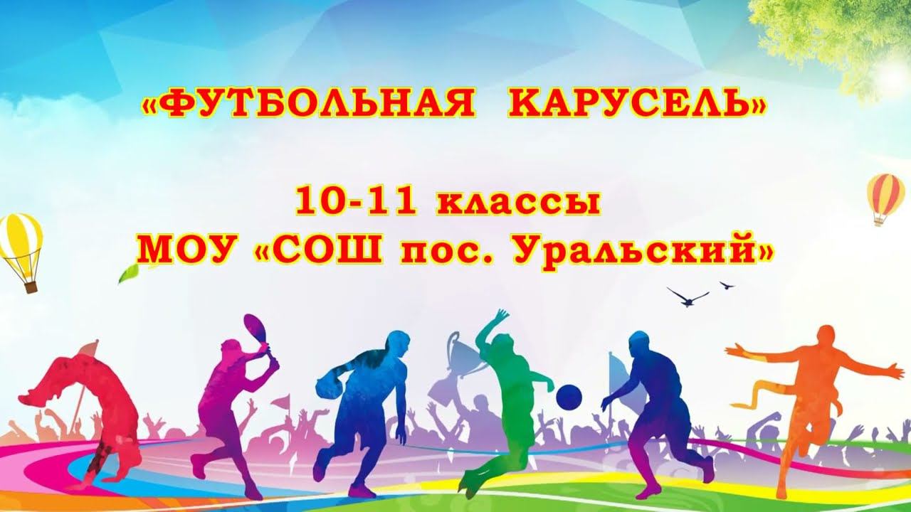 Футбольная карусель. 10 - 11 классы смотреть онлайн
