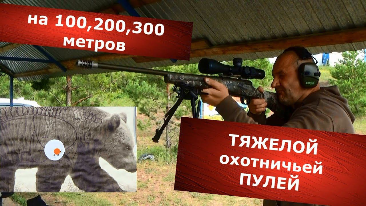 Тяжелой ОХОТНИЧЬЕЙ пулей на 100,200 и 300 метров. Стоя с рук по кабану и медведю. 6.5 Creedmoor. смотреть онлайн