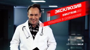 СМОТРИМ ДОЛГОЖДАННОЕ ПРОДОЛЖЕНИЕ! СКЛИФОСОВСКИЙ-9. НОВЫЙ СЕЗОН // ТРЕЙЛЕР Россия 1