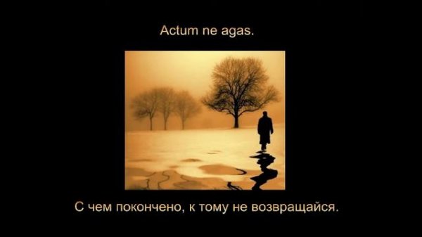 Латинские крылатые фразы - Мудрость веков (Wisdom of Ages) #16