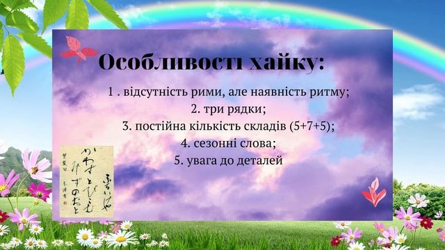 Хайку як жанр. Особливості хайку. Мацуо Басьо. 6 кл. смотреть онлайн
