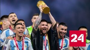Команда Месси стала трехкратным чемпионом мира - Россия 24