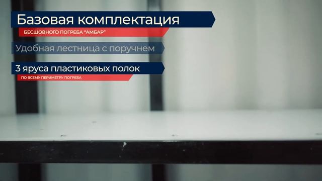 Бесшовный пластиковый погреб Амбар