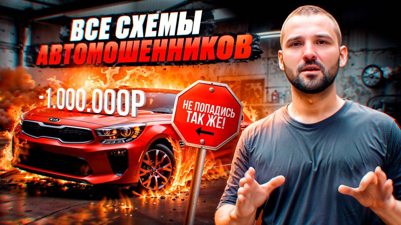 ВСЕ схемы обмана на авторынке: Как работают автомошенники, как не попасть в их уловку смотреть онлайн