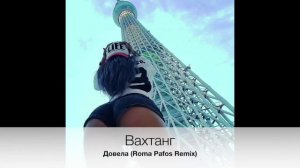 Вахтанг - Довела (Roma Pafos Remix)