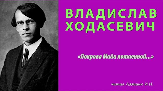 Владислав Ходасевич - «Покрова Майи потаенной...» смотреть онлайн