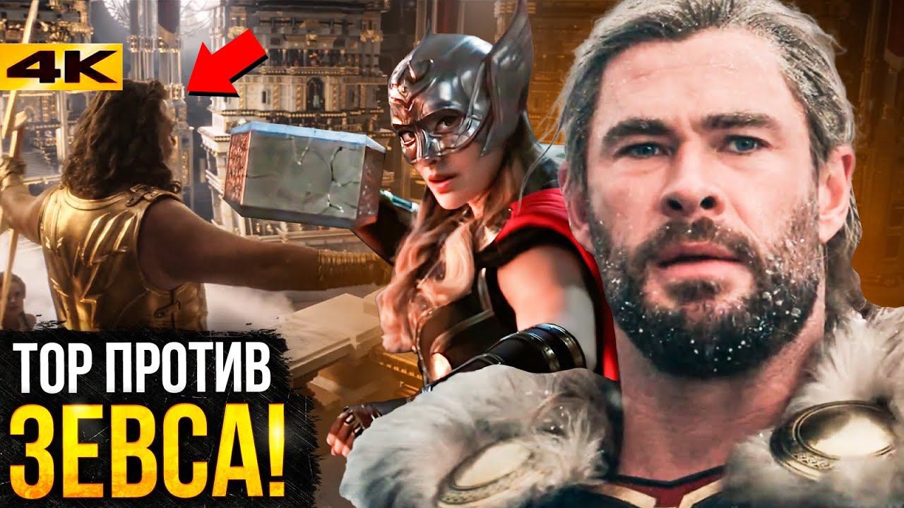 Тор 4 - разбор трейлера. Сюжет и пасхалки "Любовь и Гром"! смотреть онлайн