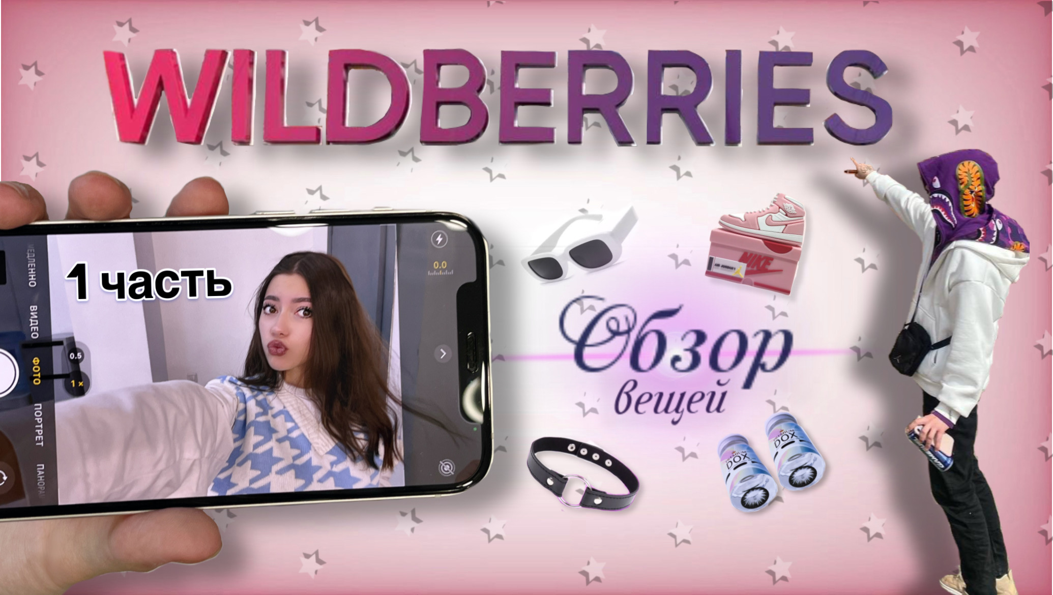 ЭТО Я КУПИЛА НА ВБ | 1 часть смотреть онлайн
