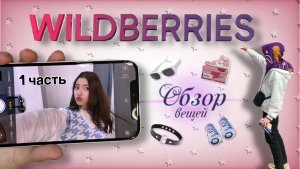 ЭТО Я КУПИЛА НА ВБ | 1 часть