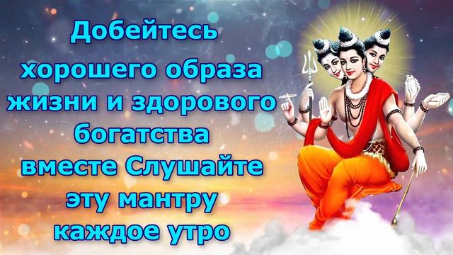 Добейтесь хорошего образа жизни и здорового богатства вместе. Слушайте эту мантру каждое утро смотреть онлайн