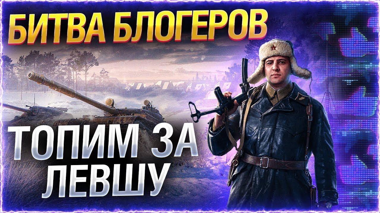 Битва Блогеров - Левша тим. ТОПИМ за LEBWA смотреть онлайн