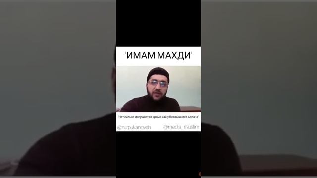 О ИМАМ МАХДИ