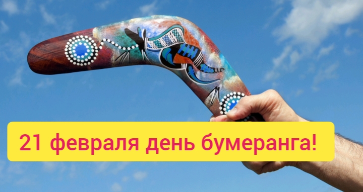 21 февраля день бумеранга смотреть онлайн