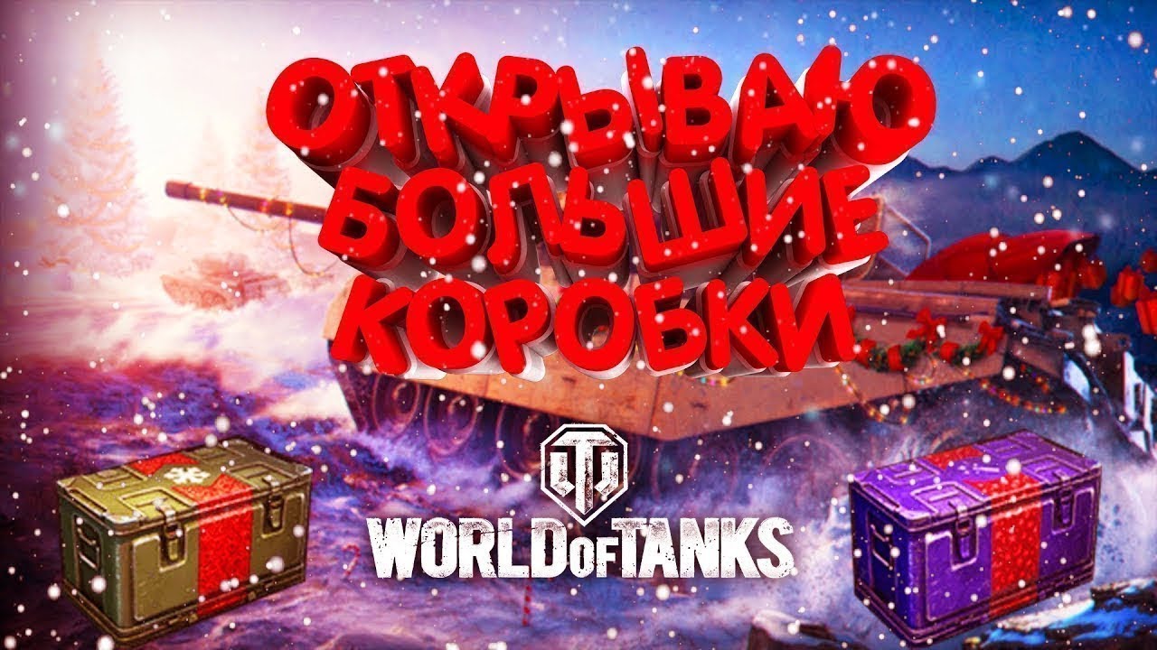 ОТКРЫВАЮ БОЛЬШИЕ КОРОБКИ 2022. Новогоднее Наступление 2022 WOT 45 Рождественных Коробок 31.12.2021 смотреть онлайн