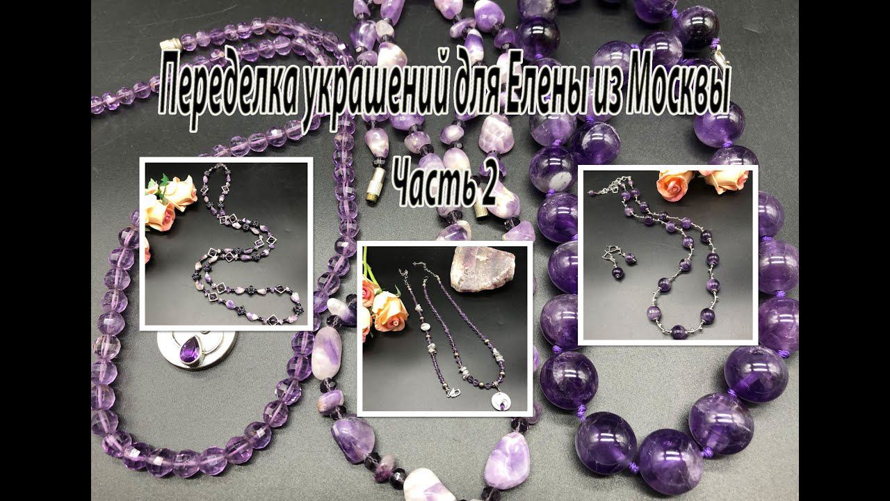 АМЕТИСТ: бусы, чокер, лариат. Переделка украшений для Елены из Москвы. Часть 2. смотреть онлайн
