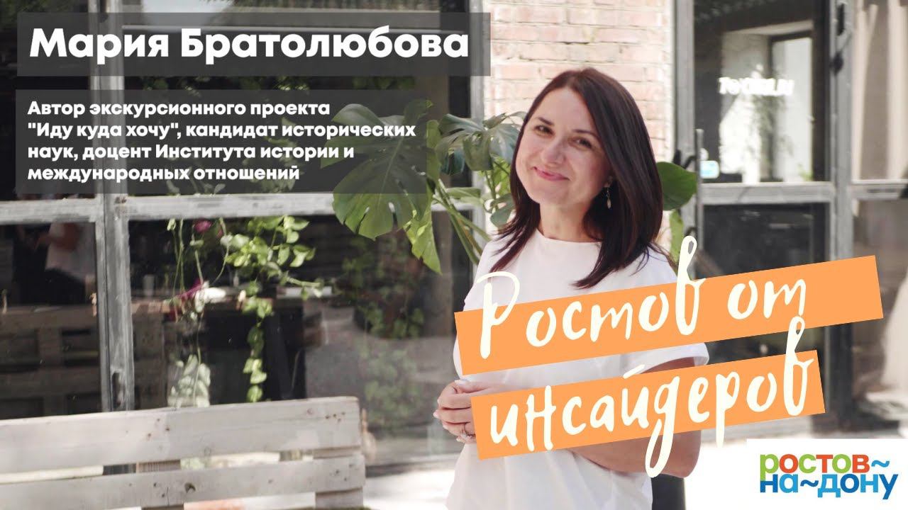 Ростов-на-Дону от инсайдеров: Мария Братолюбова смотреть онлайн