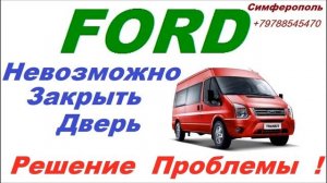 Форд дверь не закрывается . Открывается обратно сама не фиксируется защелка .