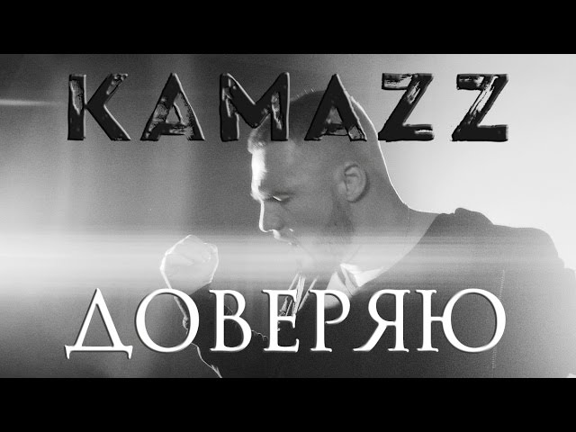Kamazz - Доверяю смотреть онлайн