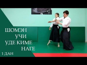 Шомэн учи - уде киме наге