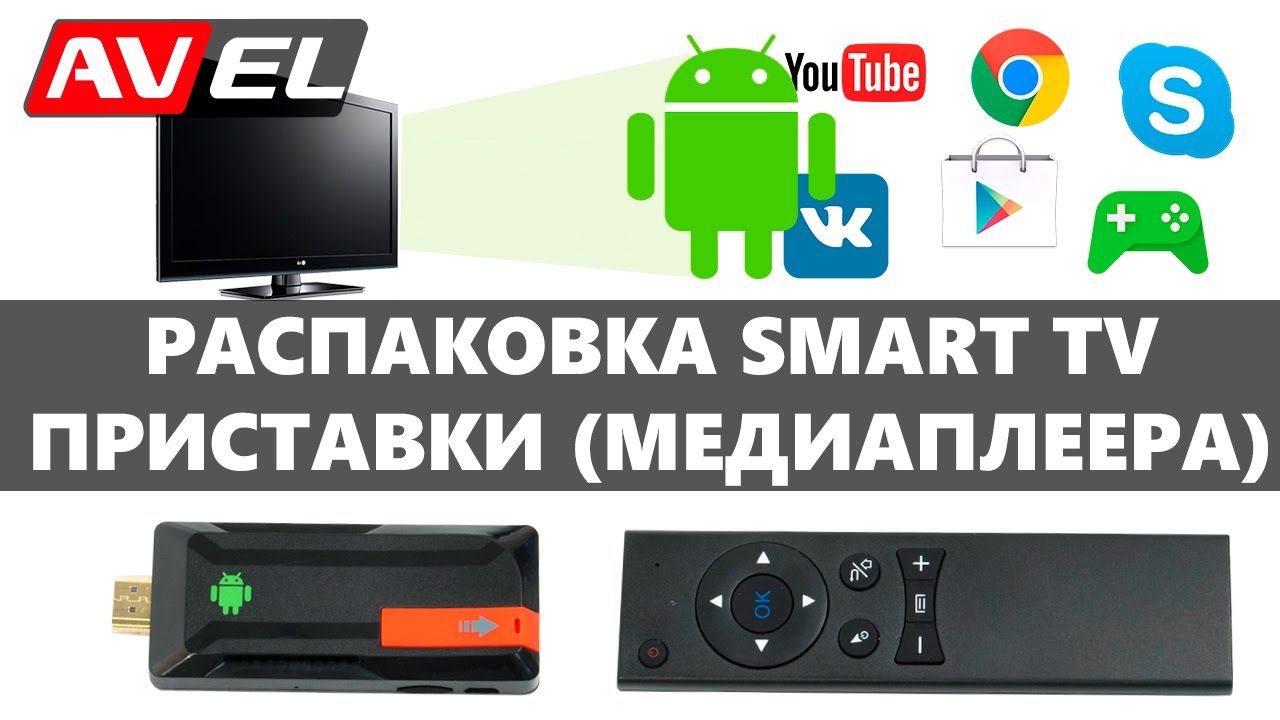 Обзор смарт тв приставки | Распаковка андройд медиаплеера для телевизора смотреть онлайн