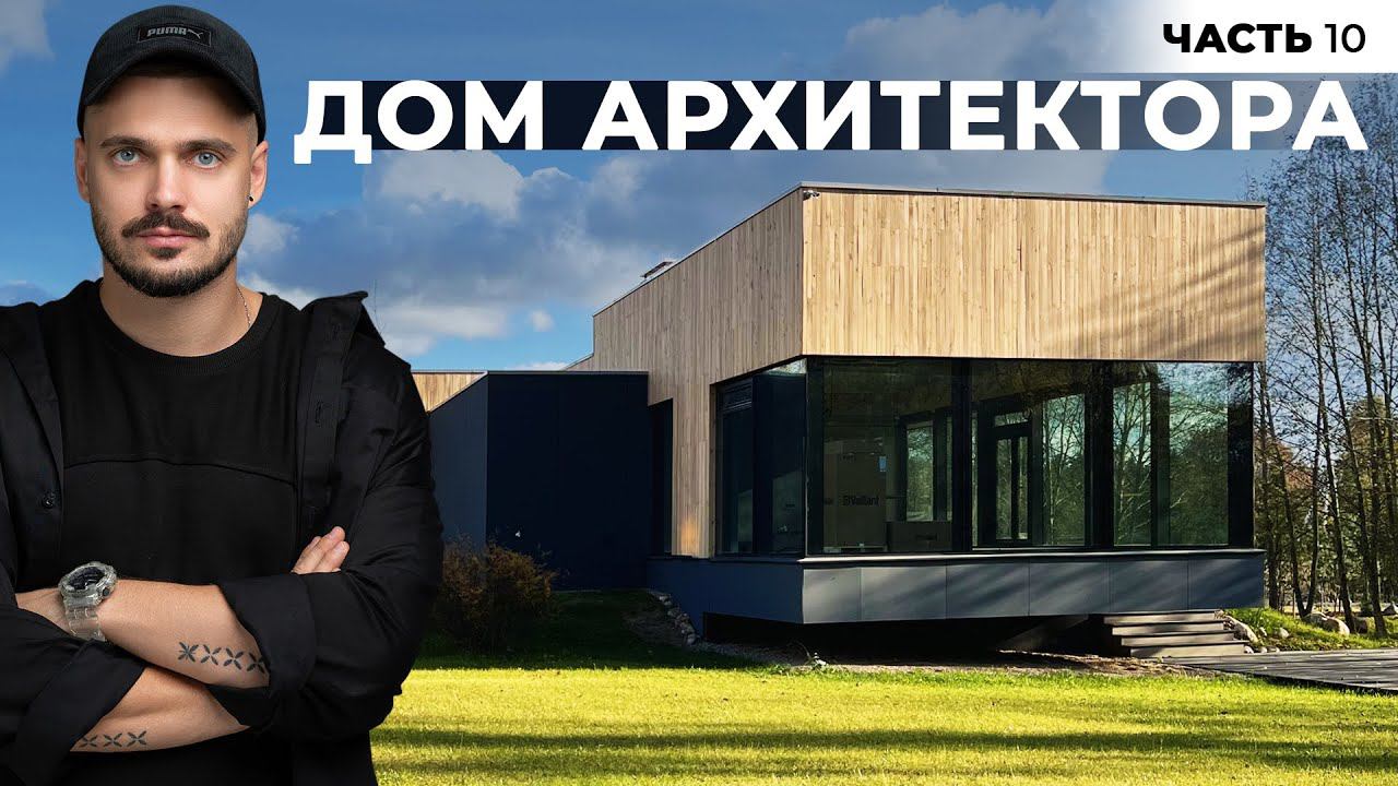 Благоустройство частного дома | Видеоблог "Дом архитектора". Часть 10 смотреть онлайн