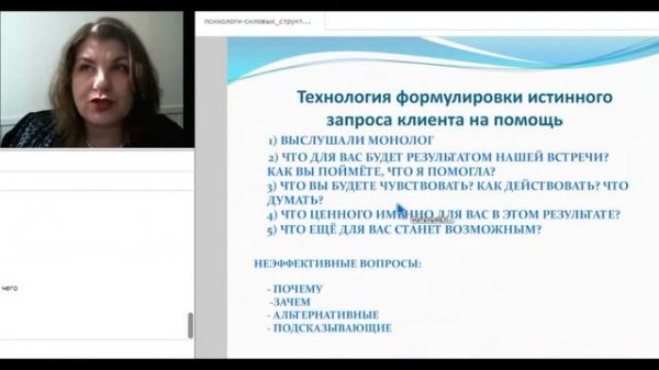 Технология формулировки истинного запроса клиента в консультировании [6.17 мин]
