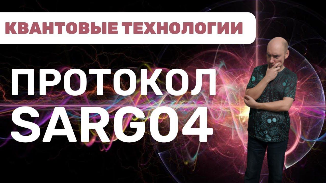 Что такое и как устроен протокол SARG04? Душкин объяснит смотреть онлайн