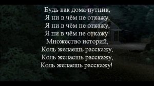 Король и Шут Лесник Караоке